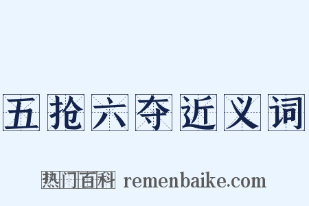 五抢六夺近义词是什么意思的图片